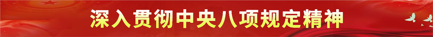 深入贯彻中央八项规定精神